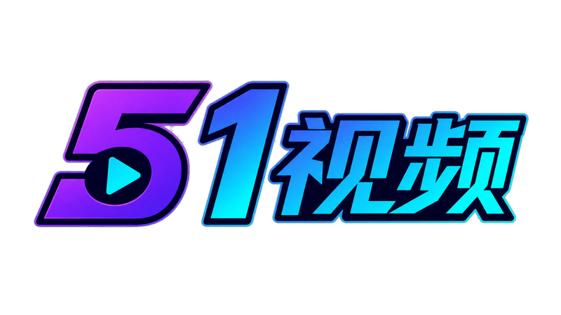 51视频